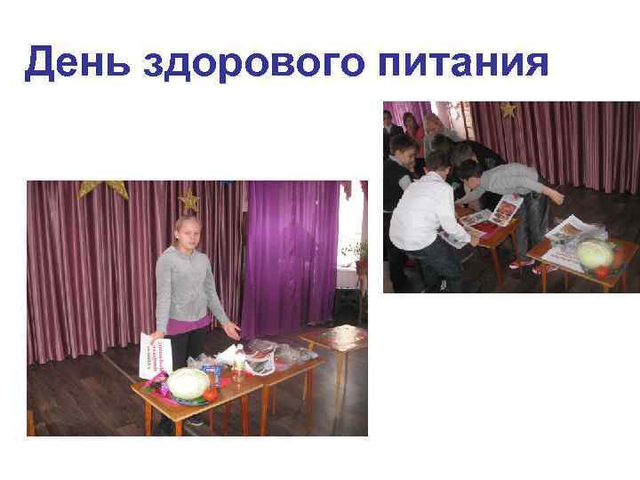 День здорового питания 