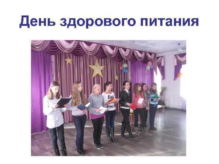 День здорового питания 