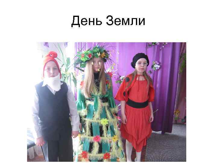 День Земли 