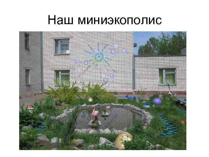 Наш миниэкополис 