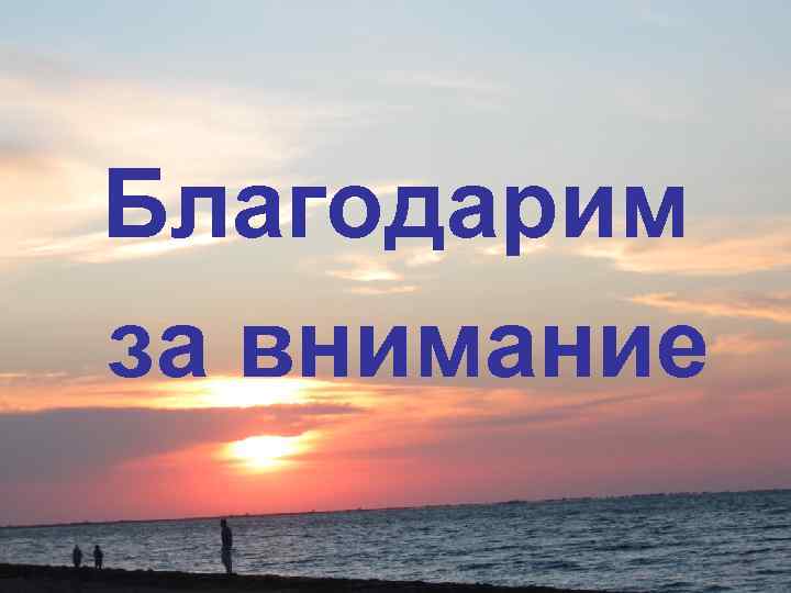 Благодарим за внимание 