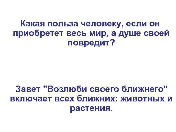 Какая польза человеку, если он приобретет весь мир, а душе своей повредит? Завет "Возлюби