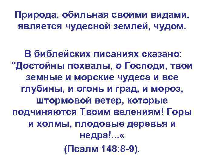 Природа, обильная своими видами, является чудесной землей, чудом. В библейских писаниях сказано: "Достойны похвалы,