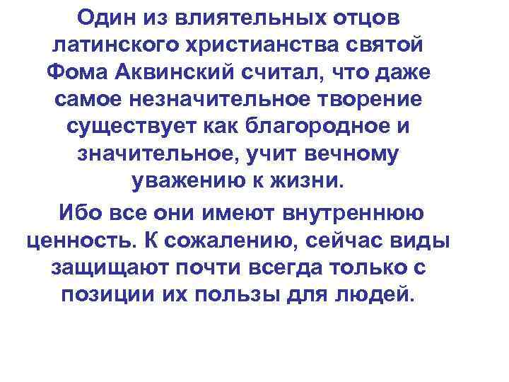 Один из влиятельных отцов латинского христианства святой Фома Аквинский считал, что даже самое незначительное
