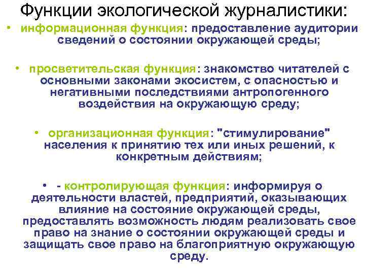 Функции экологической журналистики: • информационная функция: предоставление аудитории сведений о состоянии окружающей среды; •