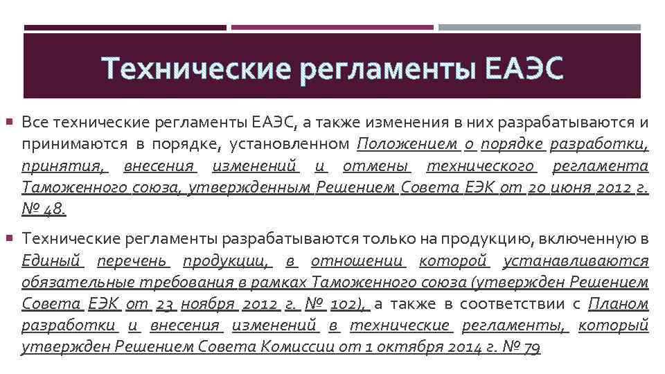  Все технические регламенты ЕАЭС, а также изменения в них разрабатываются и принимаются в