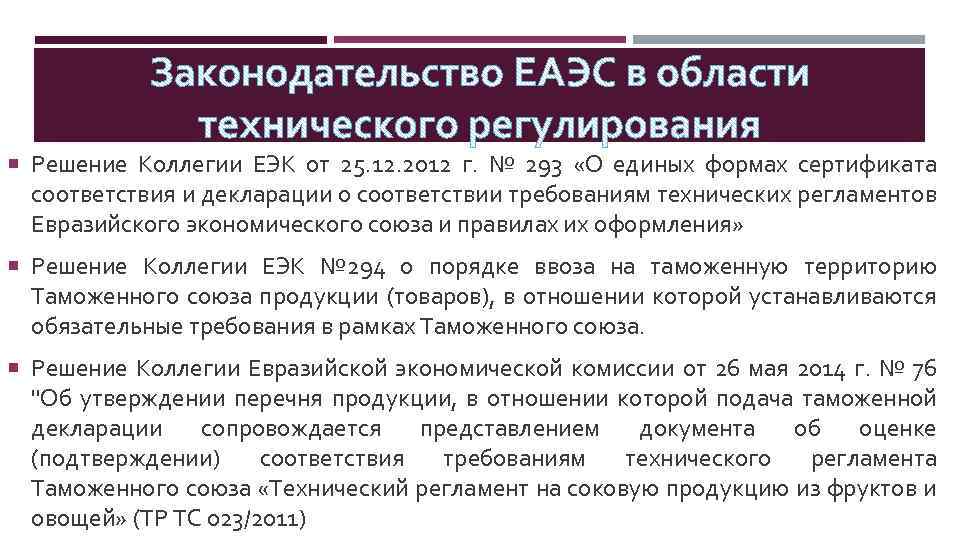  Решение Коллегии ЕЭК от 25. 12. 2012 г. № 293 «О единых формах