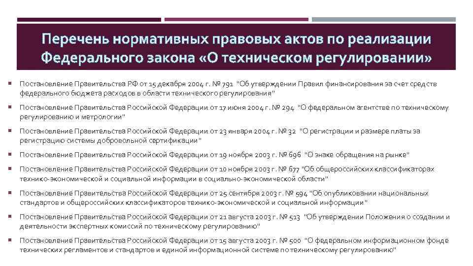  Постановление Правительства РФ от 15 декабря 2004 г. № 791 