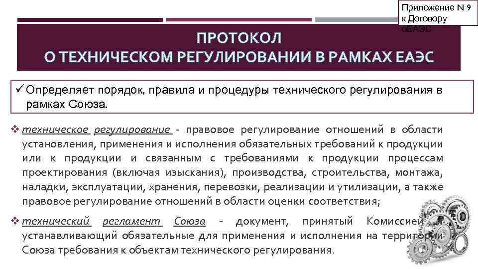 Приложение N 9 к Договору о. ЕАЭС ü Определяет порядок, правила и процедуры технического