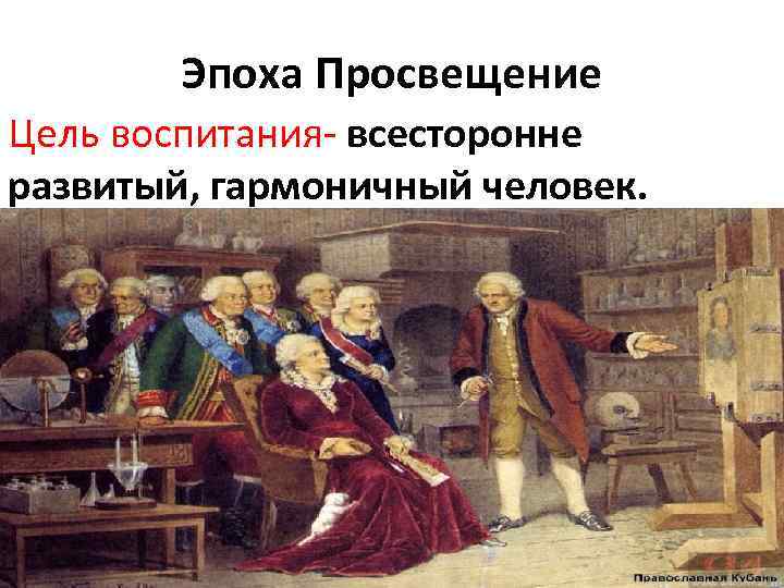 Эпоха просвещения цель