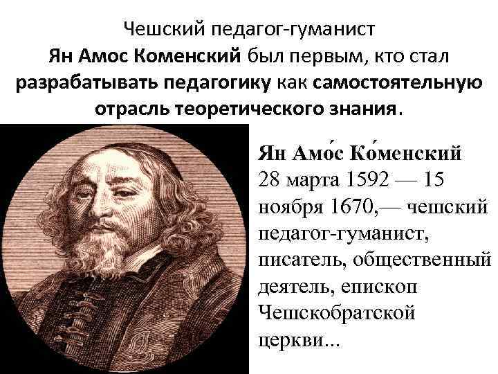 Педагогическая деятельность я а коменского