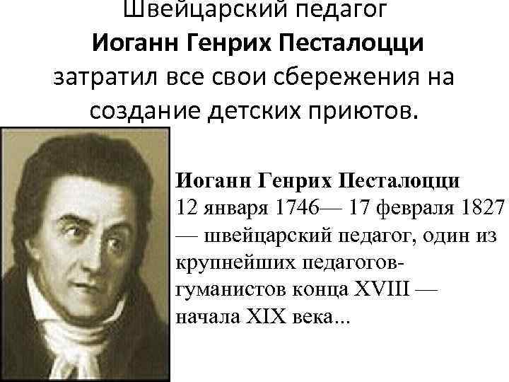 Иоганн генрих песталоцци презентация