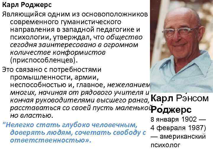 Теория роджерса гуманистическая психология. Роджерс направление в психологии. Карл Роджерс психология. Карл Роджерс гуманистическая психология. Карл Роджерс семья.