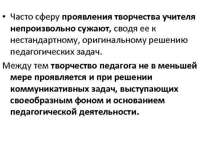 Возникновение и становление педагогической профессии. В чем проявляется творчество учителя. Проявление творчества учителя.