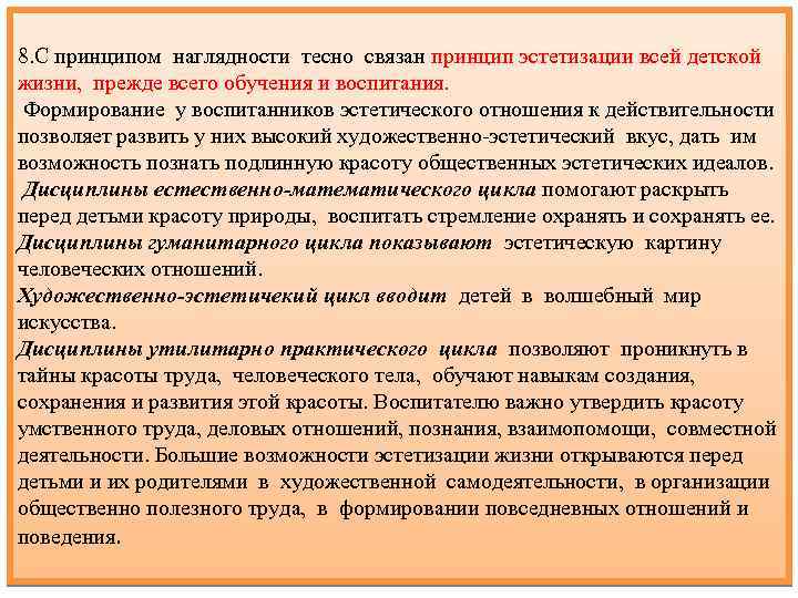 8. С принципом наглядности тесно связан принцип эстетизации всей детской жизни, прежде всего обучения