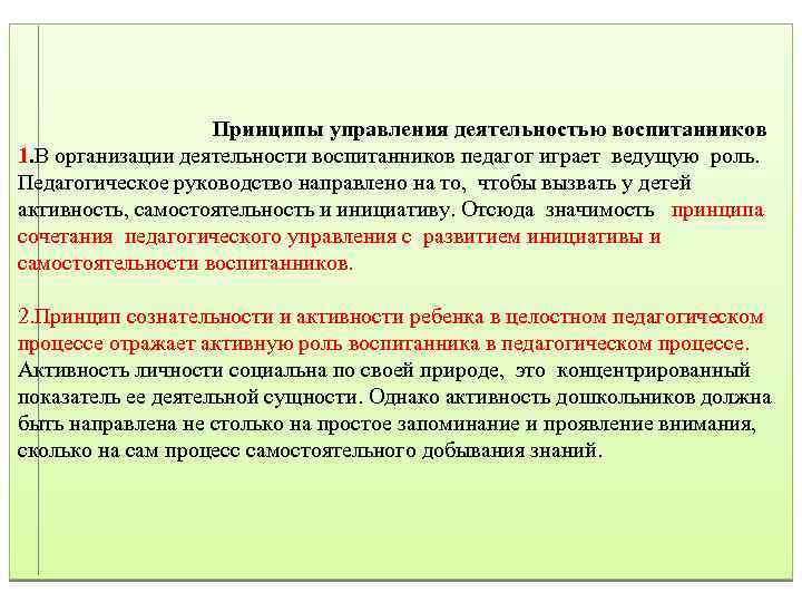  Принципы управления деятельностью воспитанников 1. В организации деятельности воспитанников педагог играет ведущую роль.