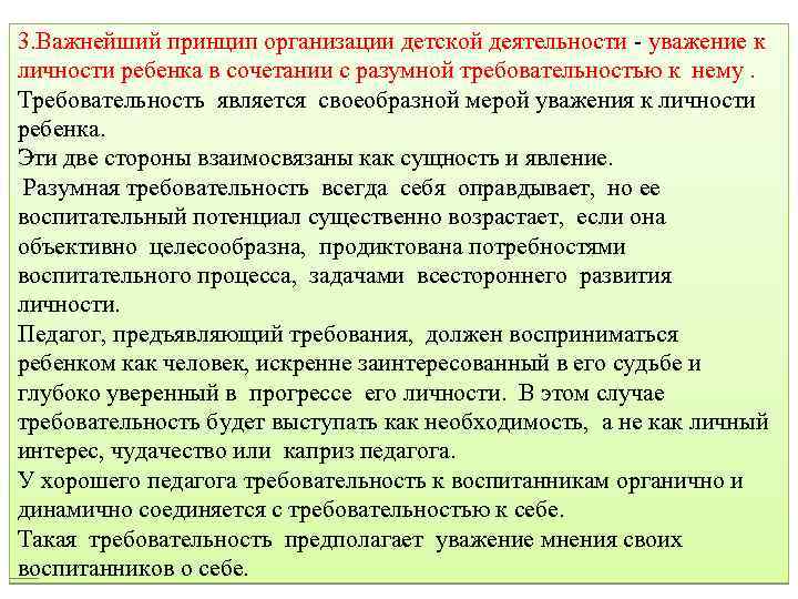 3. Важнейший принцип организации детской деятельности - уважение к личности ребенка в сочетании с