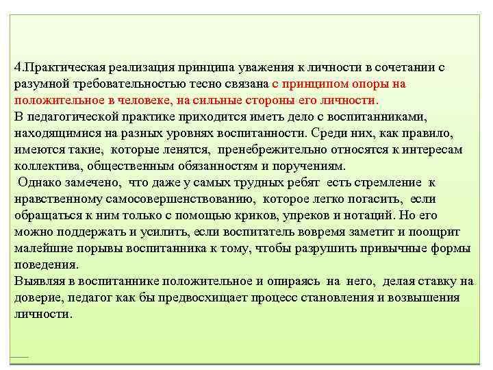 4. Практическая реализация принципа уважения к личности в сочетании с разумной требовательностью тесно связана