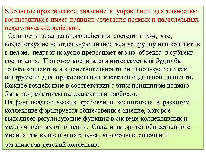 6. Большое практическое значение в управлении деятельностью воспитанников имеет принцип сочетания прямых и параллельных