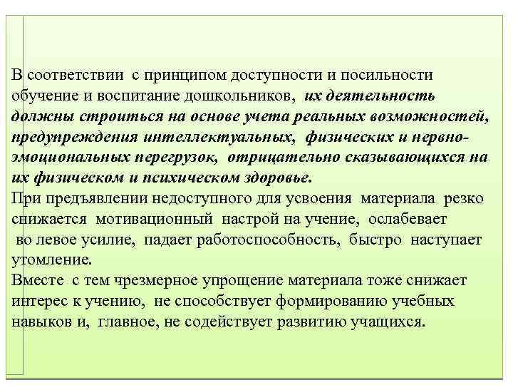 В соответствии с принципом доступности и посильности обучение и воспитание дошкольников, их деятельность должны