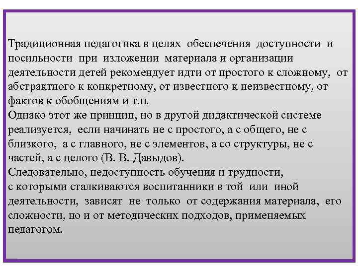 Традиционная педагогика в целях обеспечения доступности и посильности при изложении материала и организации деятельности