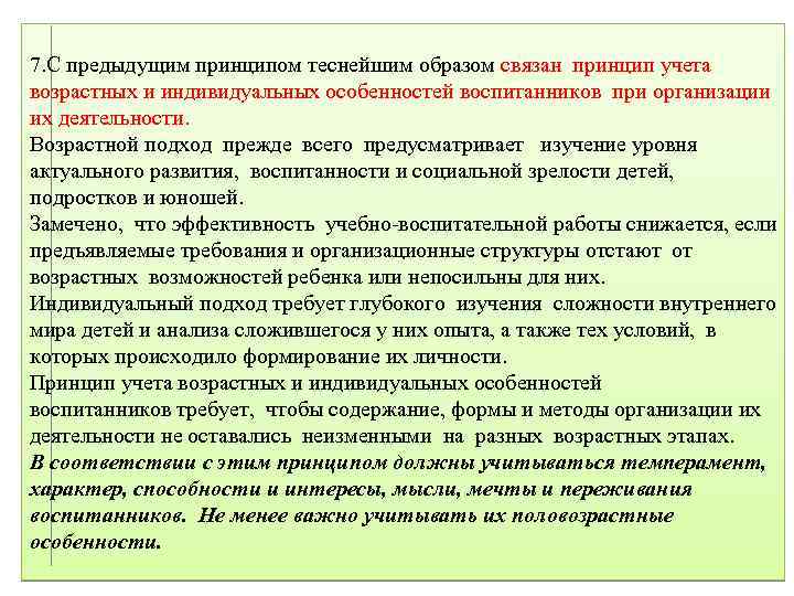 7. С предыдущим принципом теснейшим образом связан принцип учета возрастных и индивидуальных особенностей воспитанников