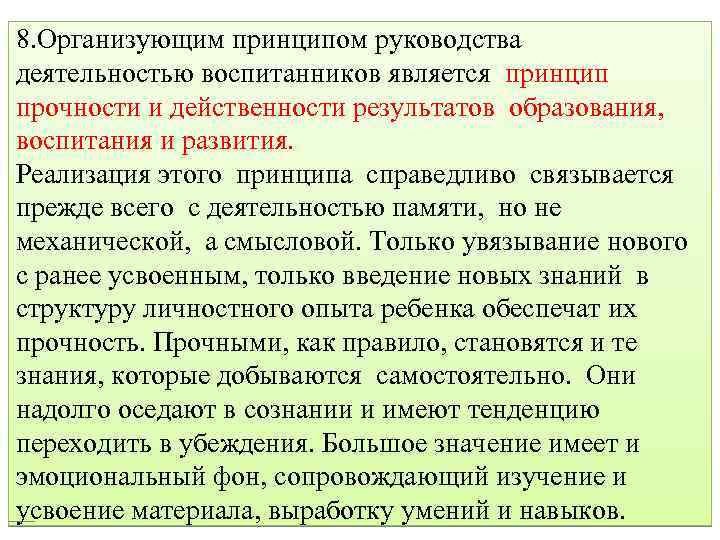 8. Организующим принципом руководства деятельностью воспитанников является принцип прочности и действенности результатов образования, воспитания