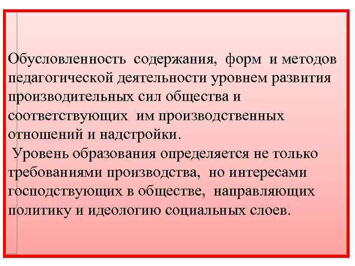 Обусловленность содержания, форм и методов педагогической деятельности уровнем развития производительных сил общества и соответствующих