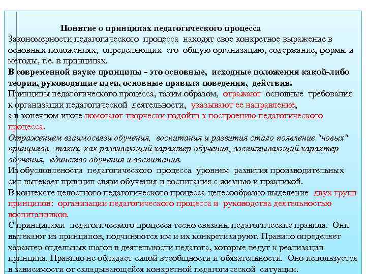  Понятие о принципах педагогического процесса Закономерности педагогического процесса находят свое конкретное выражение в