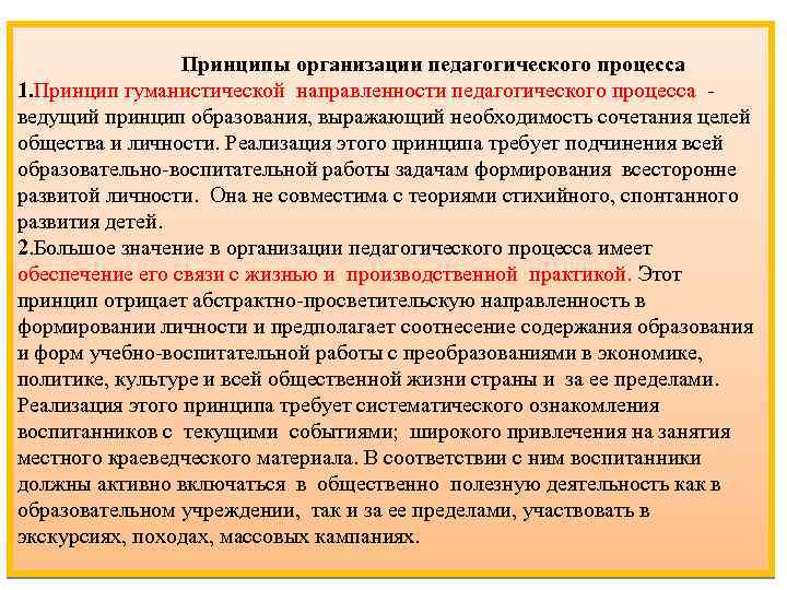  Принципы организации педагогического процесса 1. Принцип гуманистической направленности педагогического процесса - ведущий принцип