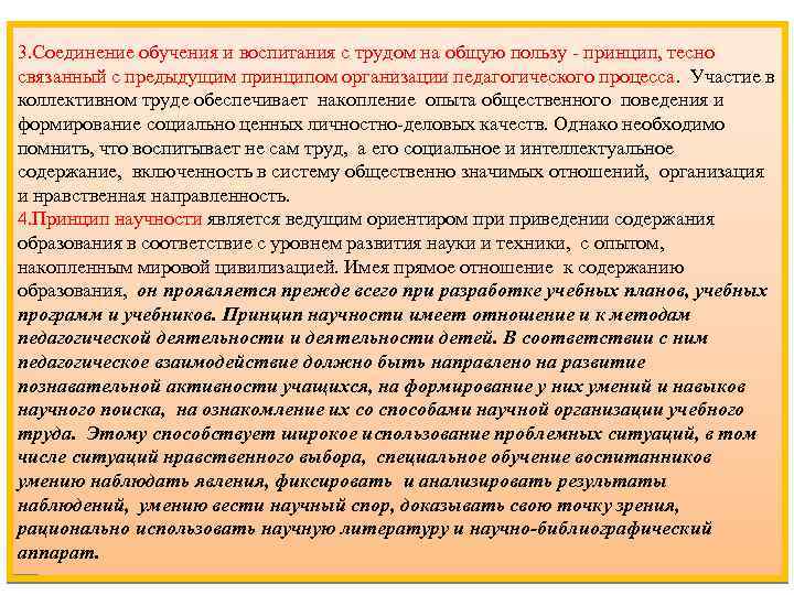3. Соединение обучения и воспитания с трудом на общую пользу - принцип, тесно связанный