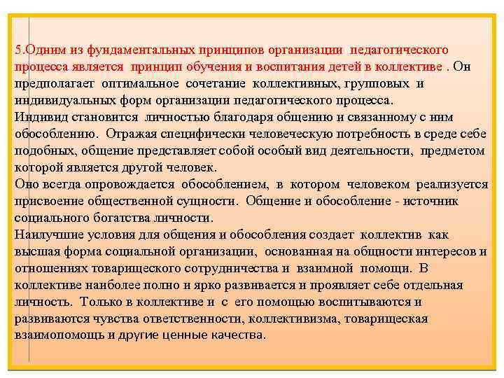 5. Одним из фундаментальных принципов организации педагогического процесса является принцип обучения и воспитания детей