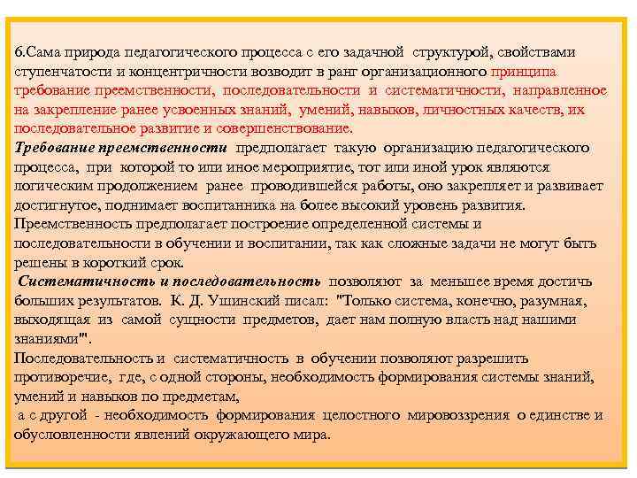 6. Сама природа педагогического процесса с его задачной структурой, свойствами ступенчатости и концентричности возводит