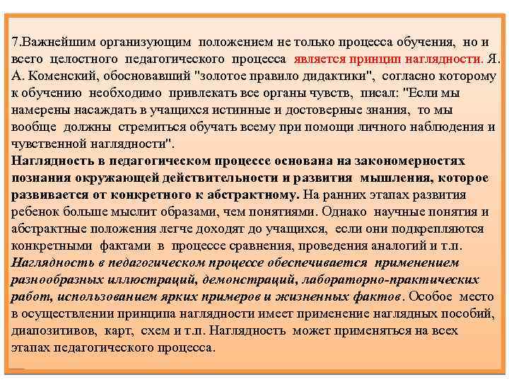 7. Важнейшим организующим положением не только процесса обучения, но и всего целостного педагогического процесса