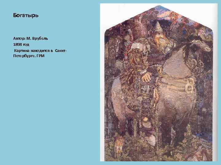 Богатырь Автор: М. Врубель 1898 год Картина находится в Санкт. Петербурге. ГРМ 