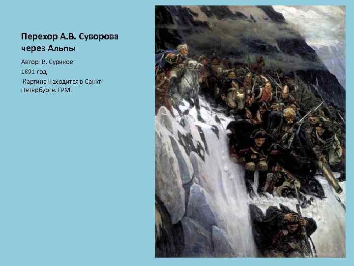 Перехор А. В. Суворова через Альпы Автор: В. Суриков 1891 год Картина находится в