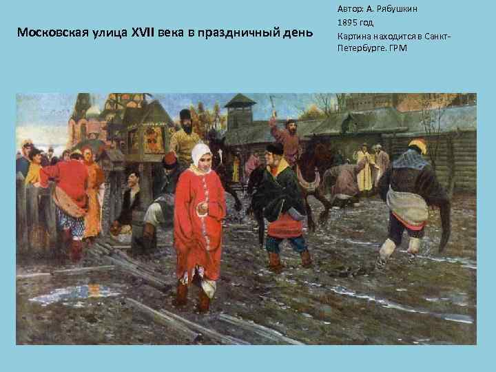 Московская улица XVII века в праздничный день Автор: А. Рябушкин 1895 год Картина находится