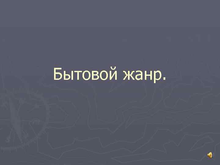 Бытовой жанр. 