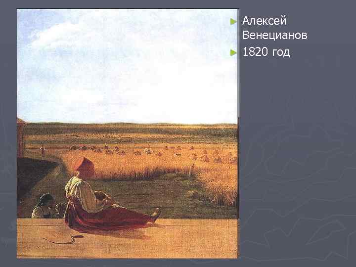 На жатве. Алексей Венецианов ► 1820 год ► 