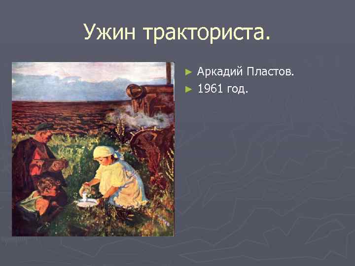 Сочинение по картине аркадия александровича пластова ужин трактористов