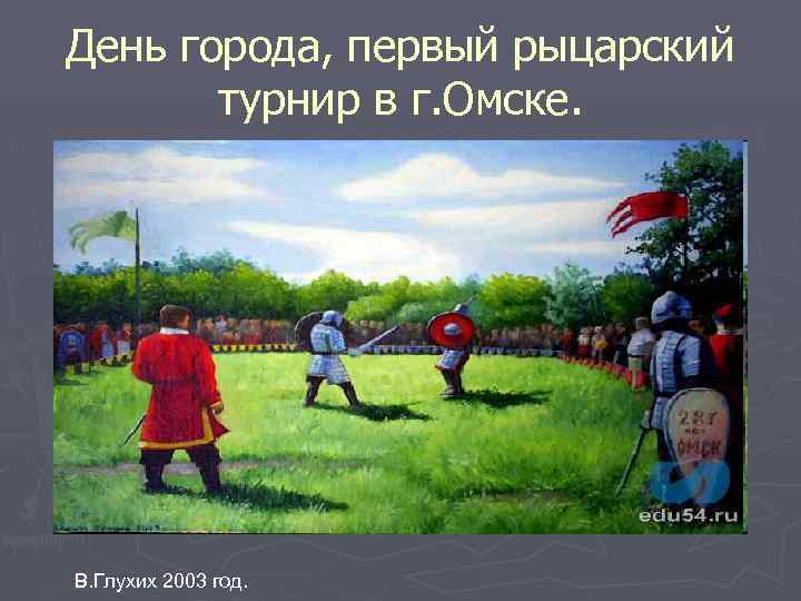 День города, первый рыцарский турнир в г. Омске. В. Глухих 2003 год. 