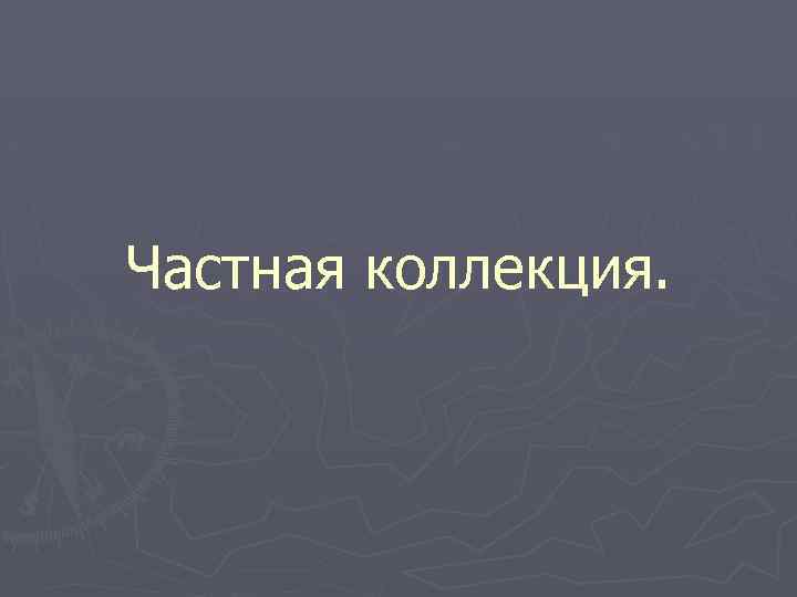 Частная коллекция. 