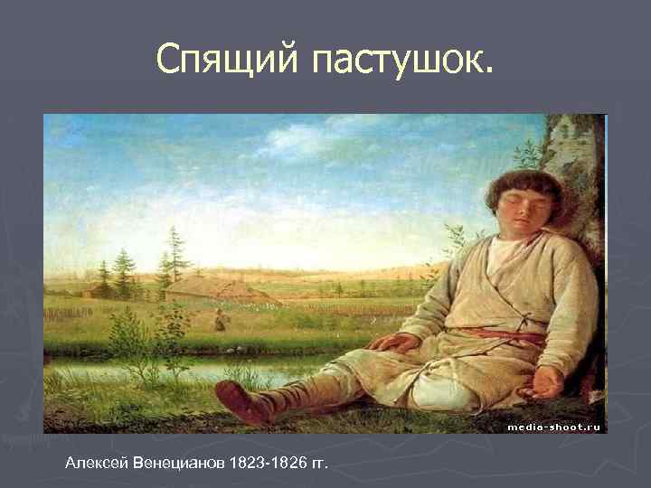 Венецианов картины спящий пастушок. Алексей Венецианов спящий Пастушок. А Г Венецианов спящий Пастушок. Спящий пастух Алексей Венецианов. Венецианов. Спящий Пастушок. 1823–1824..