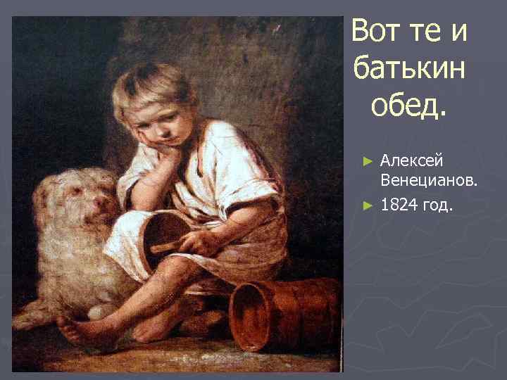 Вот те и батькин обед. Алексей Венецианов. ► 1824 год. ► 