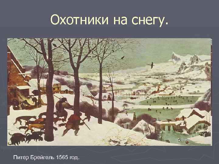 Охотники на снегу. Питер Брейгель 1565 год. 