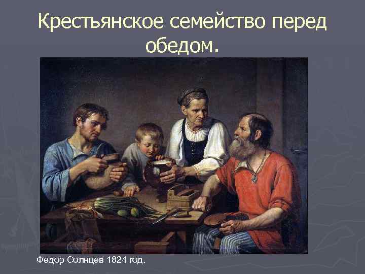 Крестьянское семейство перед обедом. Федор Солнцев 1824 год. 