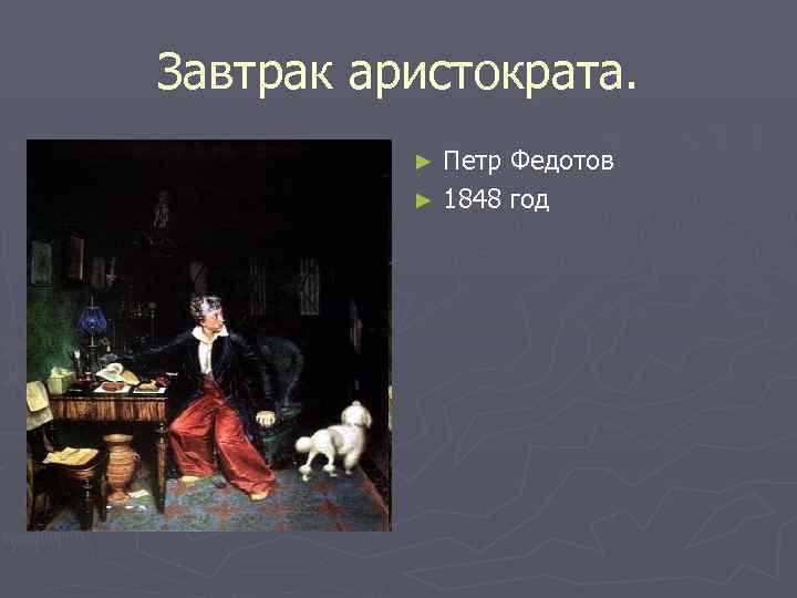 Завтрак аристократа. Петр Федотов ► 1848 год ► 