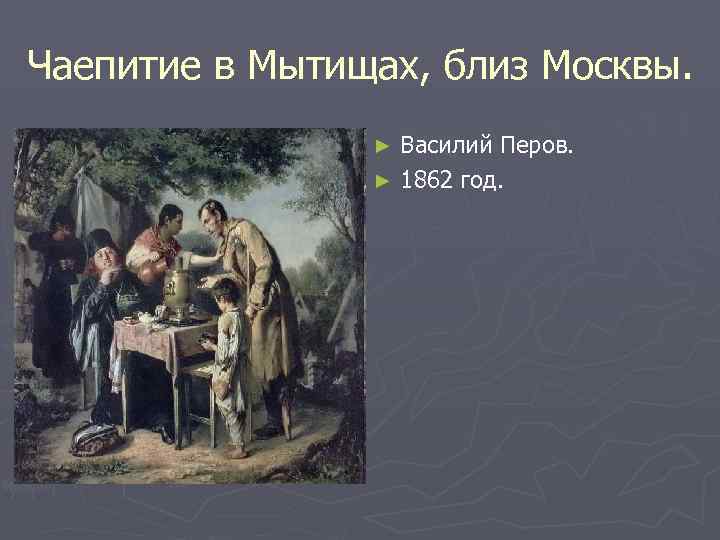 Чаепитие в Мытищах, близ Москвы. Василий Перов. ► 1862 год. ► 