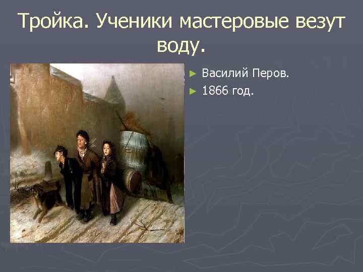 Тройка. Ученики мастеровые везут воду. Василий Перов. ► 1866 год. ► 