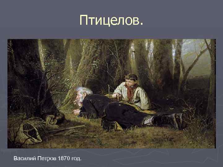 Птицелов. Василий Григорьевич Перов Птицелов. Перов Птицелов картина. Птицелов картина Перова оригинал. Брейгель Птицелов.